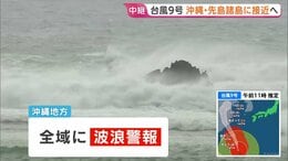 【台風9号】沖縄・先島諸島に接近へ　石垣空港など閉鎖 空の便360便欠航で約4万人に影響　暴風は長時間になるとみられ厳重警戒を|TBS NEWS DIG