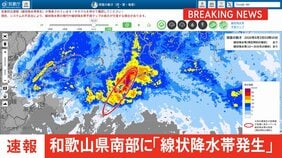【速報】線状降水帯発生 和歌山県南部に発表|TBS NEWS DIG