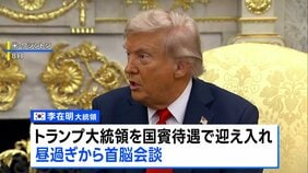 トランプ大統領きょう韓国入り 国賓級待遇で米韓・米中会談へ 貿易交渉の行方は|TBS NEWS DIG