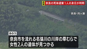 女性2人のうち1人は容疑者と交際していた三重県伊賀市に住む44歳女性と判明 もう1人は娘か 奈良市の川岸に遺体遺棄の疑いで37歳男を逮捕|TBS NEWS DIG