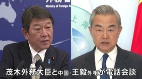 茂木外務大臣と中国・王毅外相が電話会談 中国のレアアース輸出管理などに強い懸念伝える|TBS NEWS DIG