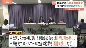 「正直、またかよ」機長飲酒で最大18時間遅れも 日本航空に国交省が「厳重注意」 飲酒トラブル再発防止に取り組む中…鳥取社長が謝罪|TBS NEWS DIG