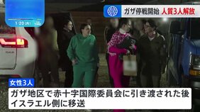 イスラエルとハマス、19日、6週間の停戦期間に入る　ハマス、人質のイスラエル人女性3人を解放　3人の健康状態は良好、歓喜の声上がる|TBS NEWS DIG