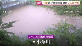関東南部に大雨　千葉では一部河川で「レベル4氾濫危険情報」　県内36万8000人に避難指示　東京・新島村には「レベル5土砂災害特別警報」|TBS NEWS DIG