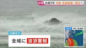 【台風9号】沖縄・先島諸島に接近へ　石垣空港など閉鎖 空の便360便欠航で約4万人に影響　暴風は長時間になるとみられ厳重警戒を|TBS NEWS DIG