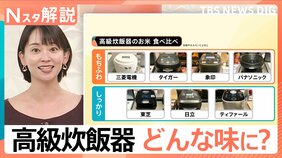 炊飯器は高級志向？1台「15万9500円」の商品登場　“70銘柄・備蓄米対応”で機能充実【Nスタ解説】|TBS NEWS DIG