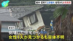 倒壊した住宅から女性1人見つかる 栃木・足利市の土砂崩れ 住人の60代夫婦と連絡取れず捜索 18日未明にかけて記録的な大雨|TBS NEWS DIG