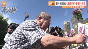日本被団協・箕牧代表委員 広島・平和公園を訪れ、ノーベル平和賞受賞決定を慰霊碑に報告|TBS NEWS DIG