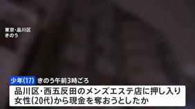 闇バイトに応募か 東京・品川区のメンズエステで強盗未遂 17歳少年を逮捕 警視庁|TBS NEWS DIG