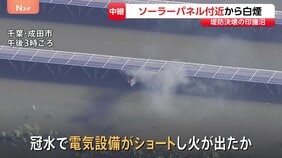 堤防決壊の千葉・印旛沼近くで太陽光発電施設のソーラーパネルから白煙…ショートし出火か　冠水影響、道路に残された車も|TBS NEWS DIG