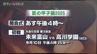 【夏の甲子園】初出場の未来富山 初戦は創部123年目の高川学園(山口) 先制点を奪い主導権を握れるかがカギ | 富山のニュース|天気・防災|チューリップテレビ