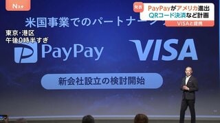 PayPayアメリカ市場進出へ　VISAと戦略的パートナーシップを締結　カリフォルニア州などでサービス開始目指す計画を発表| TBS CROSS DIG with Bloomberg