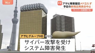 アサヒGHDにサイバー攻撃 システム障害復旧のめど立たず 国内約30のビール工場などの多くで生産停止 あす(1日)予定のビール発表会の中止決定| TBS CROSS DIG with Bloomberg