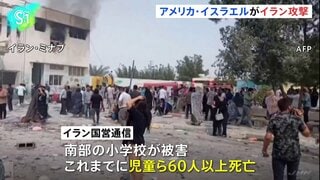 “イラン国防相と革命防衛隊トップが死亡”の報道も イラン国営通信「南部の小学校で児童ら60人以上が死亡」| TBS CROSS DIG with Bloomberg
