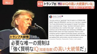 「病的な陰謀」「デマ」トランプ大統領がAIへの懸念の声を批判　SNSに連続投稿　「必要な唯一の規制はIQの高い大統領　アメリカにはいる」| TBS CROSS DIG with Bloomberg