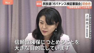民放連・ガバナンス検証審議会 初会合「信頼性確保につとめることを大きな目標に」| TBS CROSS DIG with Bloomberg