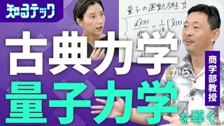 【量子力学入門】ニュートンの運動方程式から量子の運動方程式を導く／使うのは「ベクトル」と「演算子」／私たちが見ている世界の背後には重なり合い状態がある【知るテック】| TBS CROSS DIG with Bloomberg