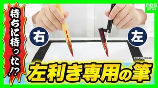最新文具のお披露目会「文紙MESSE」“左利きの悩み”解決する一風変わった筆も！育児日記にピッタリ…写真を簡単カット＆整理できる「ピクログ」とは？　|　MBSニュース | 関西の最新ニュースを分かりやすく。