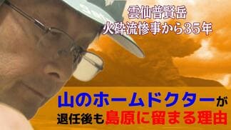 【雲仙普賢岳大火砕流惨事から35年】山のホームドクターが退任後も島原に留まり続ける理由　これからの火山防災のあり方とは　|　長崎のニュース | 天気 | NBC長崎放送