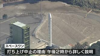「発射の３０秒前に緊急停止システムが作動」打ち上げ中止となったロケット「カイロス」３号機　スペースワンが午後２時から会見|TBS NEWS DIG