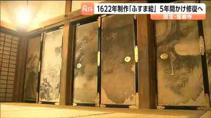 国宝・瑞巌寺400年前の「ふすま絵」22面を5年かけて修復へ 宮城・松島