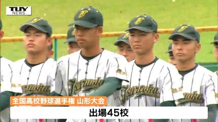 夏の甲子園を目指し熱戦の火ぶたが切られる！ 全国高校野球山形