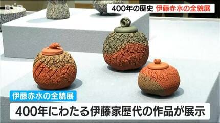 400年続く陶芸一家『伊藤家』歴代の作品が一堂に会する作品展始まる