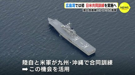 広島湾で初めて日米共同訓練実施へ 海上自衛隊と米海軍 「相互運用性を