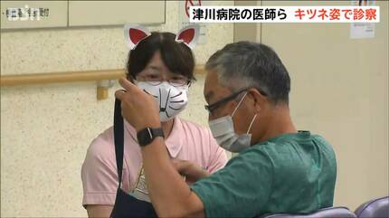 診察するのはキツネのお医者さん『つがわ狐の嫁入り行列』控え看護師ら