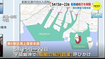 各国首脳の安全確保を」G7サミット期間は船舶の航行制限 第6管区