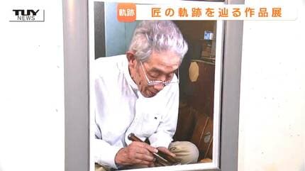 生前語った“黒柿”の魅力「使って本当に楽しい材料」 木工芸職人・吉田