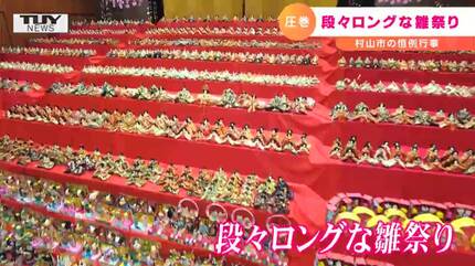 雛人形 幅約13メートル・ひな人形1500体の圧巻！“段々ロングな雛祭り” | 山形
