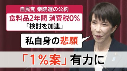 消費減税“税率1％”案が有力に、「早さ重視」か「公約通り」か…分かれる