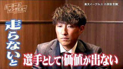 走らないと選手としても価値が出てこない」楽天・小深田大翔選手が選ぶ