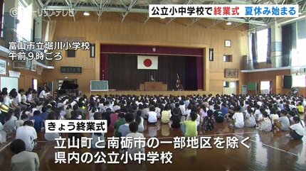 夏休みは「水難事故に注意して！」富山県の小中学校で終業式
