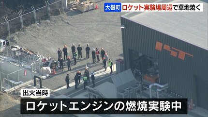 ロケットベンチャー「インターステラテクノロジズ」周辺で草地焼く