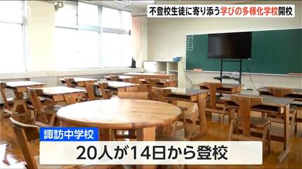 学びの多様化学校」開校 不登校生徒に寄り添う取り組み 「自分と