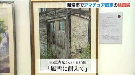 テーマは『夢』 新潟県内アマチュア画家の日本画・洋画の力作278点を