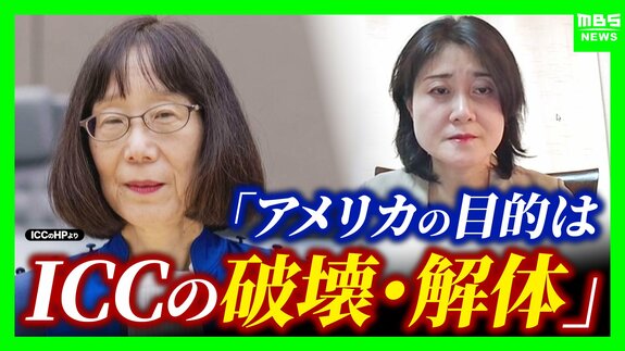 「アメリカの目的はICCの破壊」自国への“干渉”に不満？赤根所長への制裁は「家族に及ぶ可能性」クレカ使えず国際送金も難しく？日本の姿勢に「気持ちだけでなく"意思"示して」と専門家　|　MBSニュース | 関西の最新ニュースを分かりやすく。
