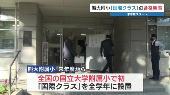熊大附属小 新設の「国際クラス」合格発表 “日本人枠は狭き門” 定員17人に45人が出願 | 熊本のニュース|RKK NEWS|RKK熊本放送