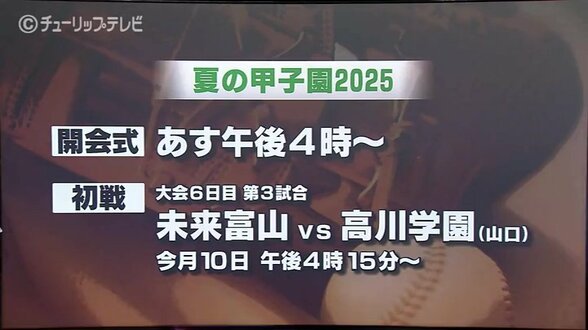 【夏の甲子園】初出場の未来富山　初戦は創部123年目の高川学園（山口）　先制点を奪い主導権を握れるかがカギ　|　富山のニュース｜天気・防災｜チューリップテレビ