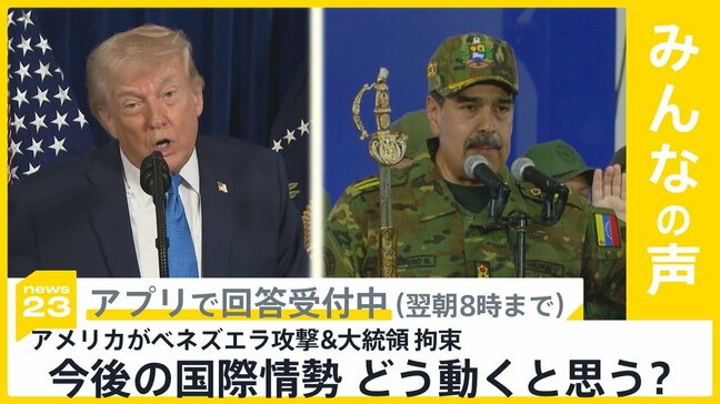 波乱の幕開けとなった今年の国際情勢、あなたは今後どう動くと思いますか？【news23】|TBS NEWS DIG