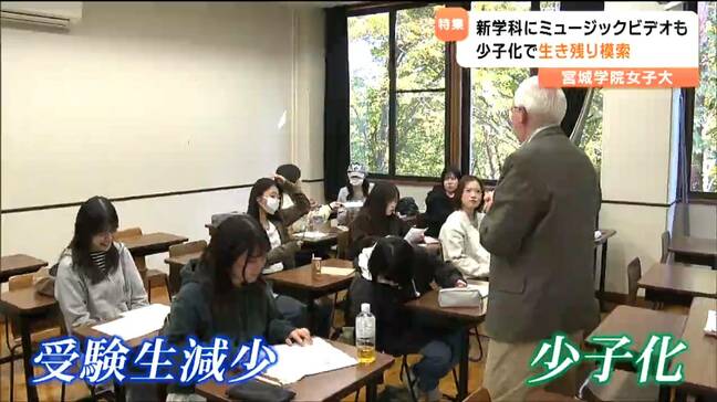 女子大学数ピーク1998年から"3割減" 少子化で宮城学院女子大学 "時代に対応" 生き残り策は|TBS NEWS DIG