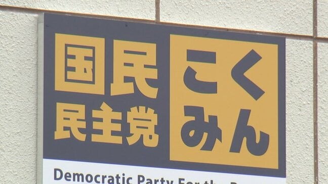 【衆議院議員選挙】国民民主党県連　県内選挙区の候補者擁立を断念へ　山梨|TBS NEWS DIG
