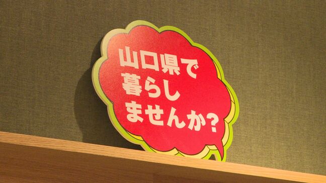 若者を呼び込もうと福岡県に暮らしと仕事の相談支援センター設置　山口県|TBS NEWS DIG