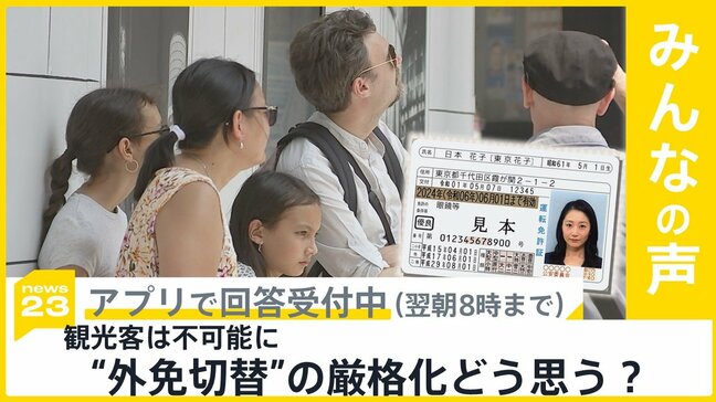 観光客らの“外免切替”不可能に 「厳格化」どう思う？【news23】|TBS NEWS DIG