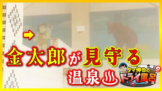 「ちょっと待ってよ!アレ」まさかり担いだ金太郎が見守る温泉は茶色の湯　命名の由来は?【ドライ風呂Season2】4月16日放送回見逃し配信|TBS NEWS DIG