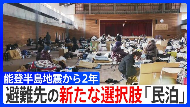 能登半島 震度7から2年「民泊」が2次避難先の新たな選択肢に|TBS NEWS DIG