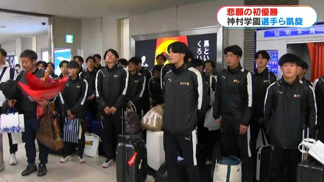 悲願の初優勝　神村学園男子サッカー部が帰鹿|TBS NEWS DIG