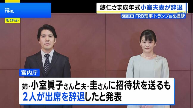 小室圭さん・眞子さんが悠仁さまの「成年式」関連行事の出席を辞退　幼い子どもがいることなど理由|TBS NEWS DIG